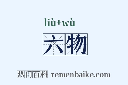 六物是什么意思的图片